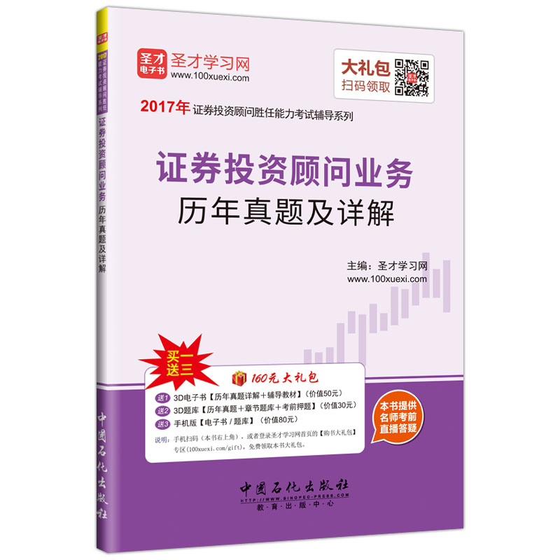 圣才教育·证券投资顾问业务历年真题及详解（赠送电子书大礼包）
