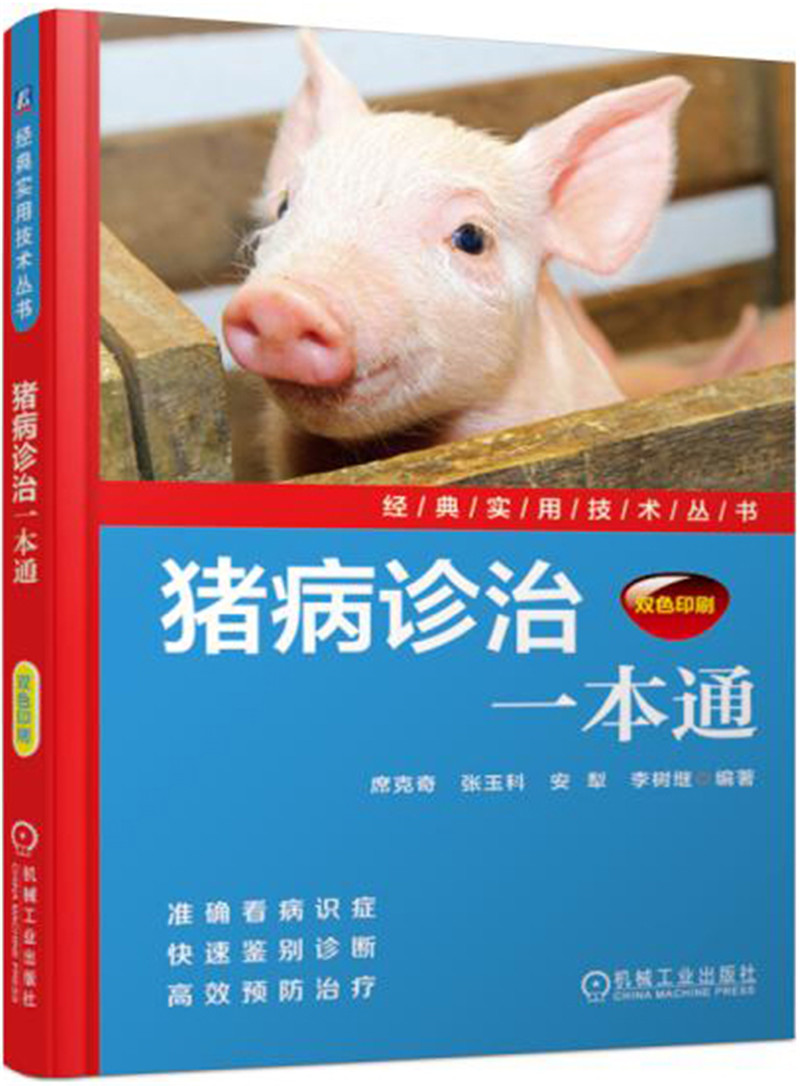 猪病诊治一本通