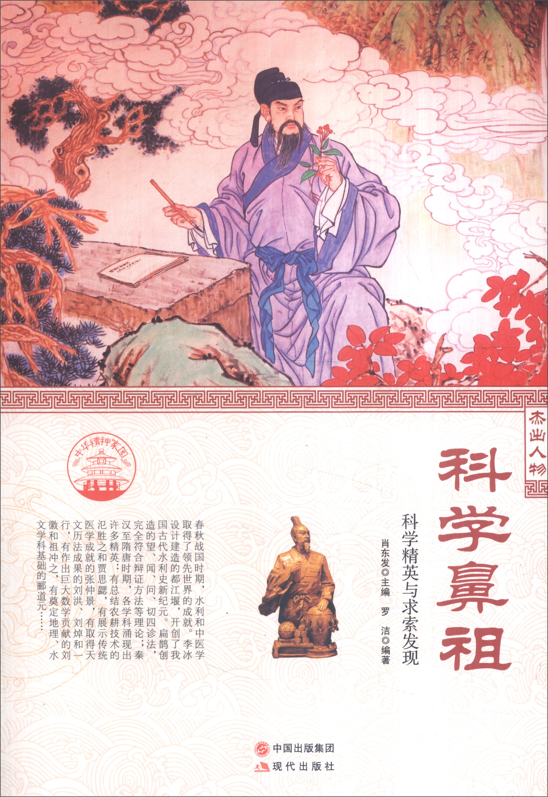 正版现货 科学鼻祖9787514328158现代出版