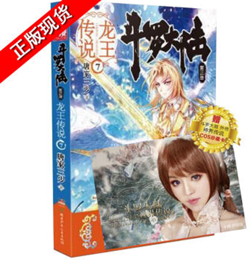 斗罗大陆3龙王传说7 唐家三少斗罗大陆第