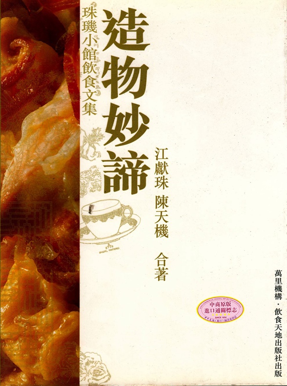 造物妙谛 港台原版 江献珠、陈天机 万里机构.饮食文化