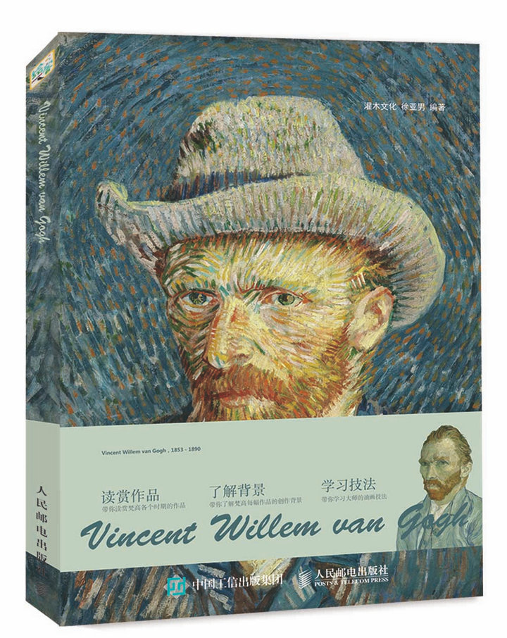 品味巨匠:梵·高(绘客出品)