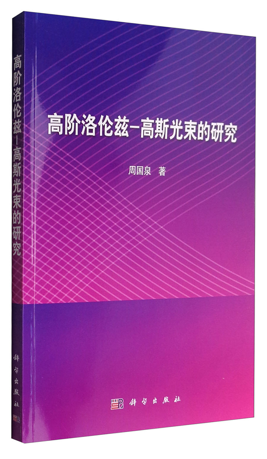 高阶洛伦兹-高斯光束的研究