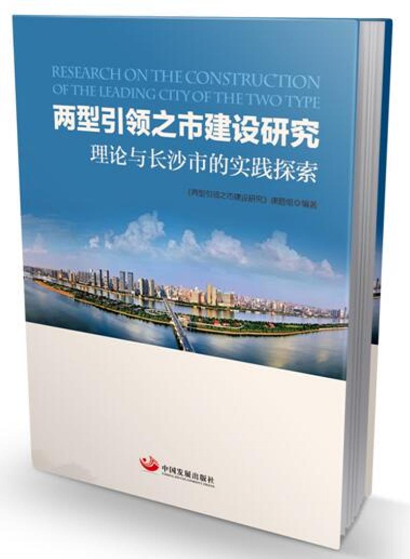 两型引领之市建设研究 理论与长沙市的实践探索