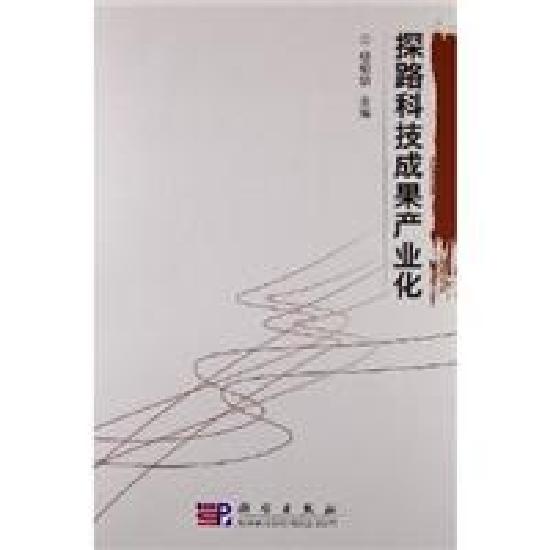 [按需印刷] 探路科技成果产业化