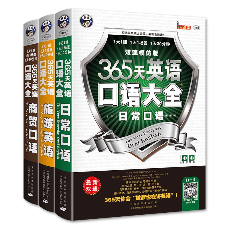 【官方正版】365天英语口语大全 全套3册 日常口语+商贸口语+旅游英语 英语自学教材书籍