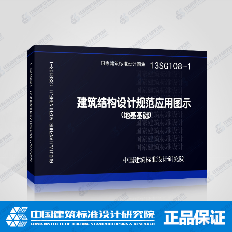 正版国标图集标准13SG108-1 建筑结构设计规范应用图示(地基基础)