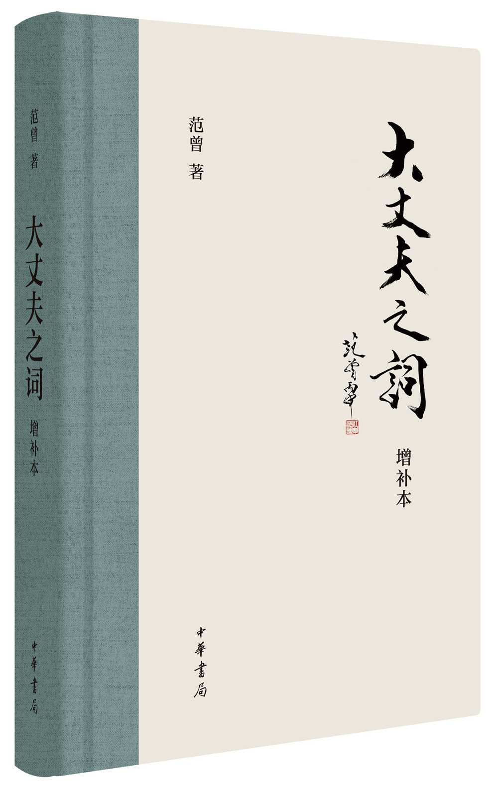 大丈夫之词·增补本