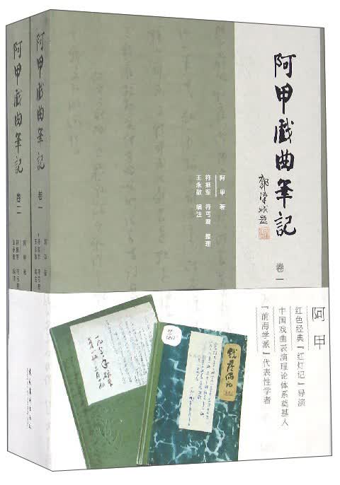 阿甲戏曲笔记（套装共2卷）