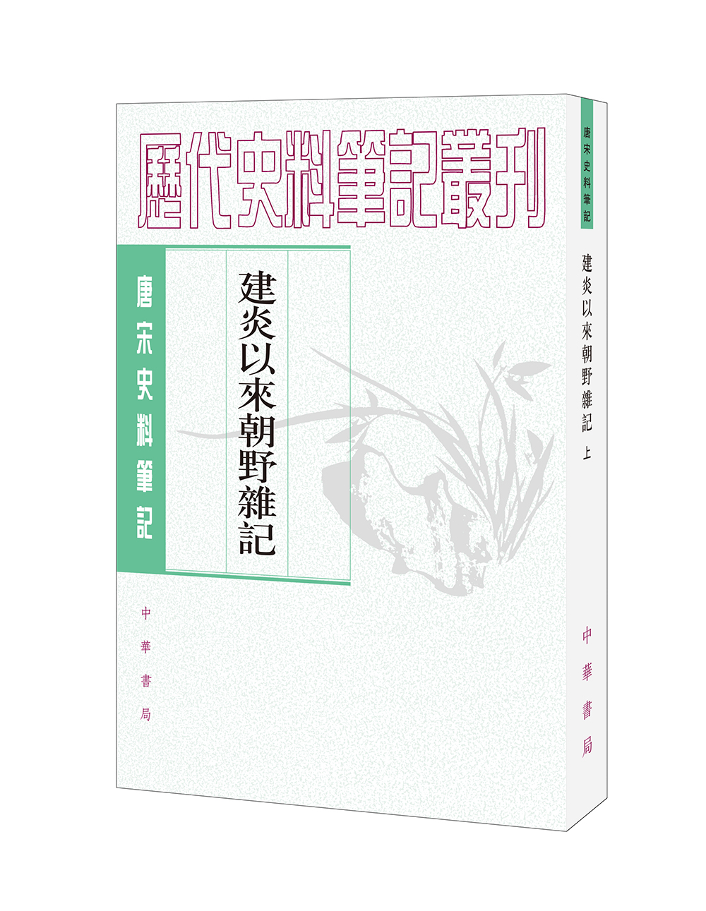 唐宋史料笔记丛刊：建炎以来朝野杂记（全二册）