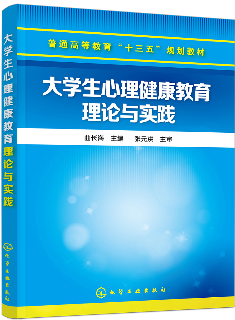 大学生心理健康教育理论与实践(曲长海)