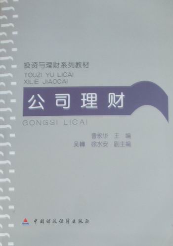 公司理财/书籍/管理/财务管理