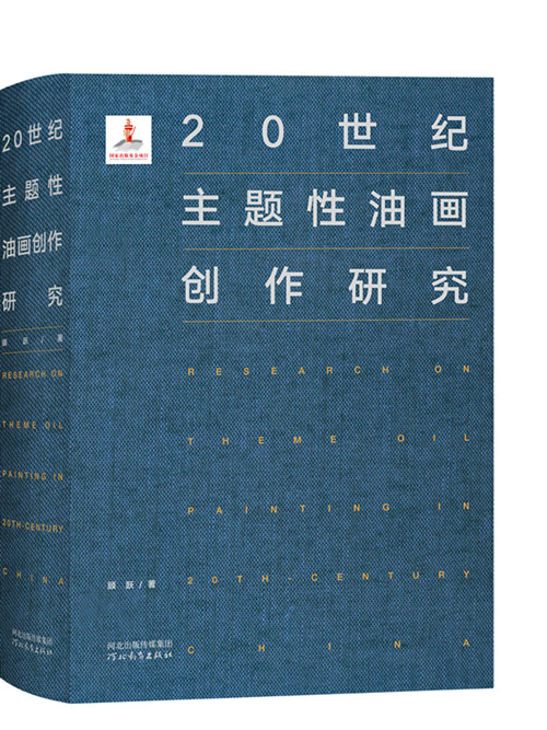 20世纪主题性油画创作研究 顾跃著 河北教育出版社