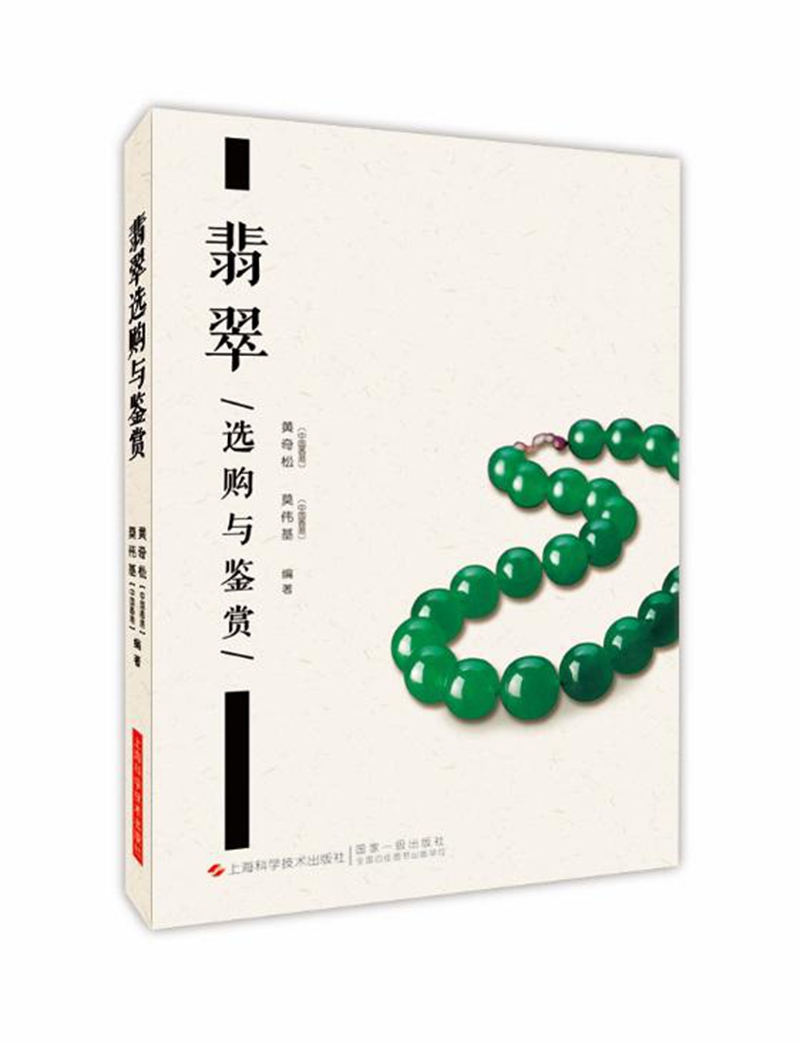 翡翠选购与鉴赏