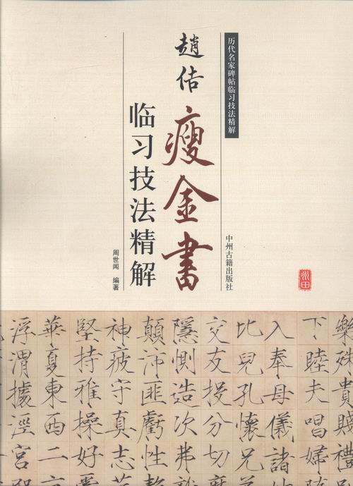 赵佶瘦金书——临习技法精解 书法 书籍