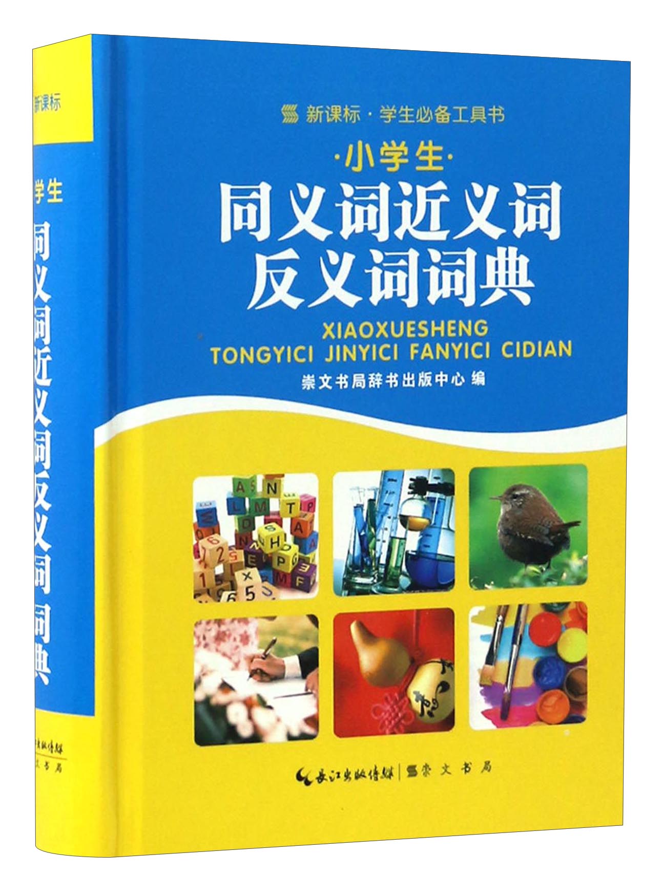 新课标学生必备工具书：小学生同义词近义词反义词词典