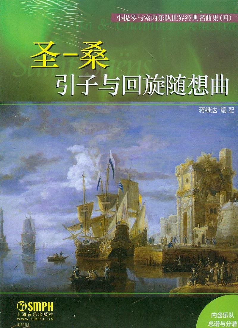 小提琴与室内乐队世界经典名曲集（四）：圣一桑引子与回旋随想曲