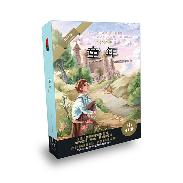 童年--领先一步让孩子倾听世界名著（书+4CD）怎么看?