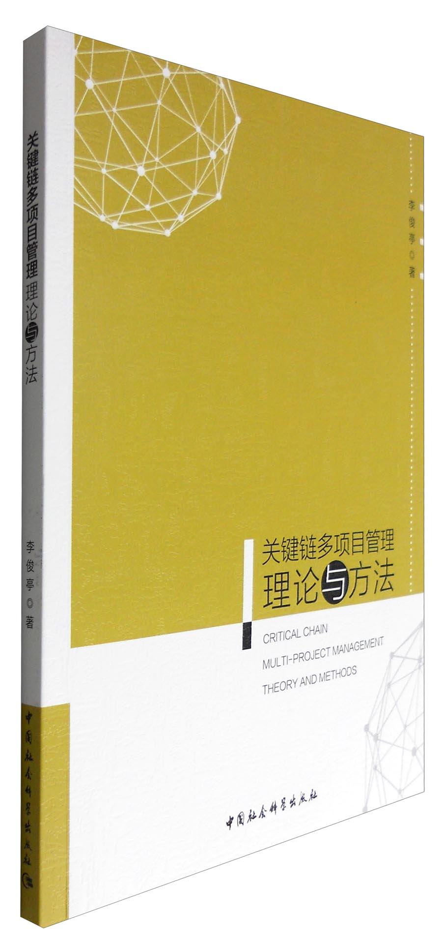 关键链多项目管理理论与方法