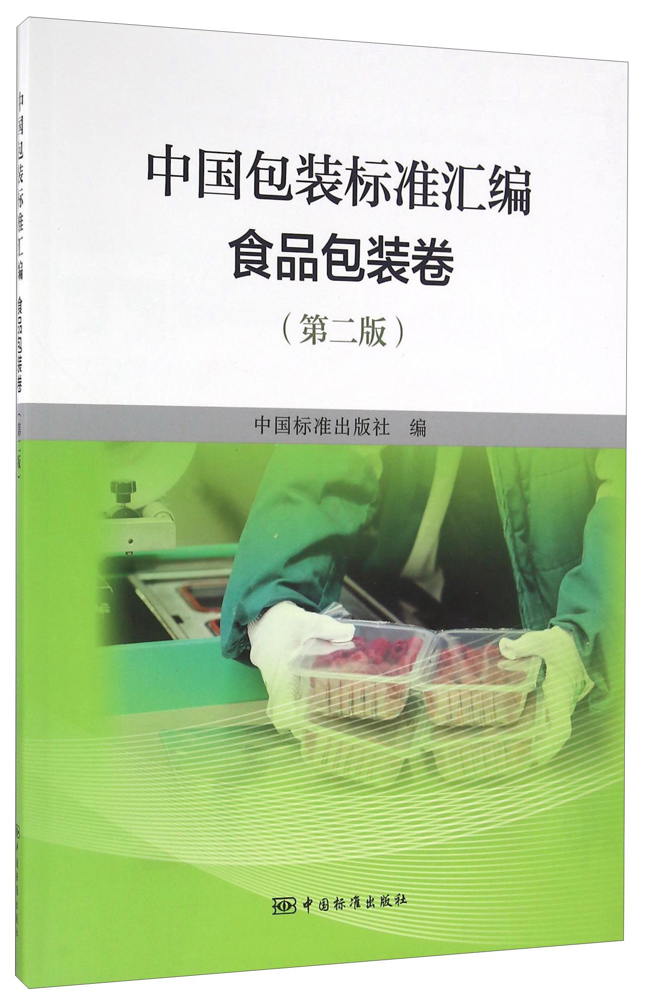 中国包装标准汇编：食品包装卷（第二版）
