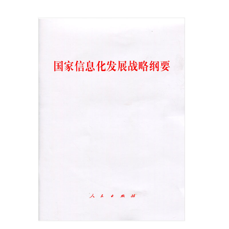 国家信息化发展战略纲要