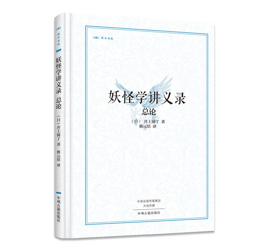 昨日书林：妖怪学讲义录·总论