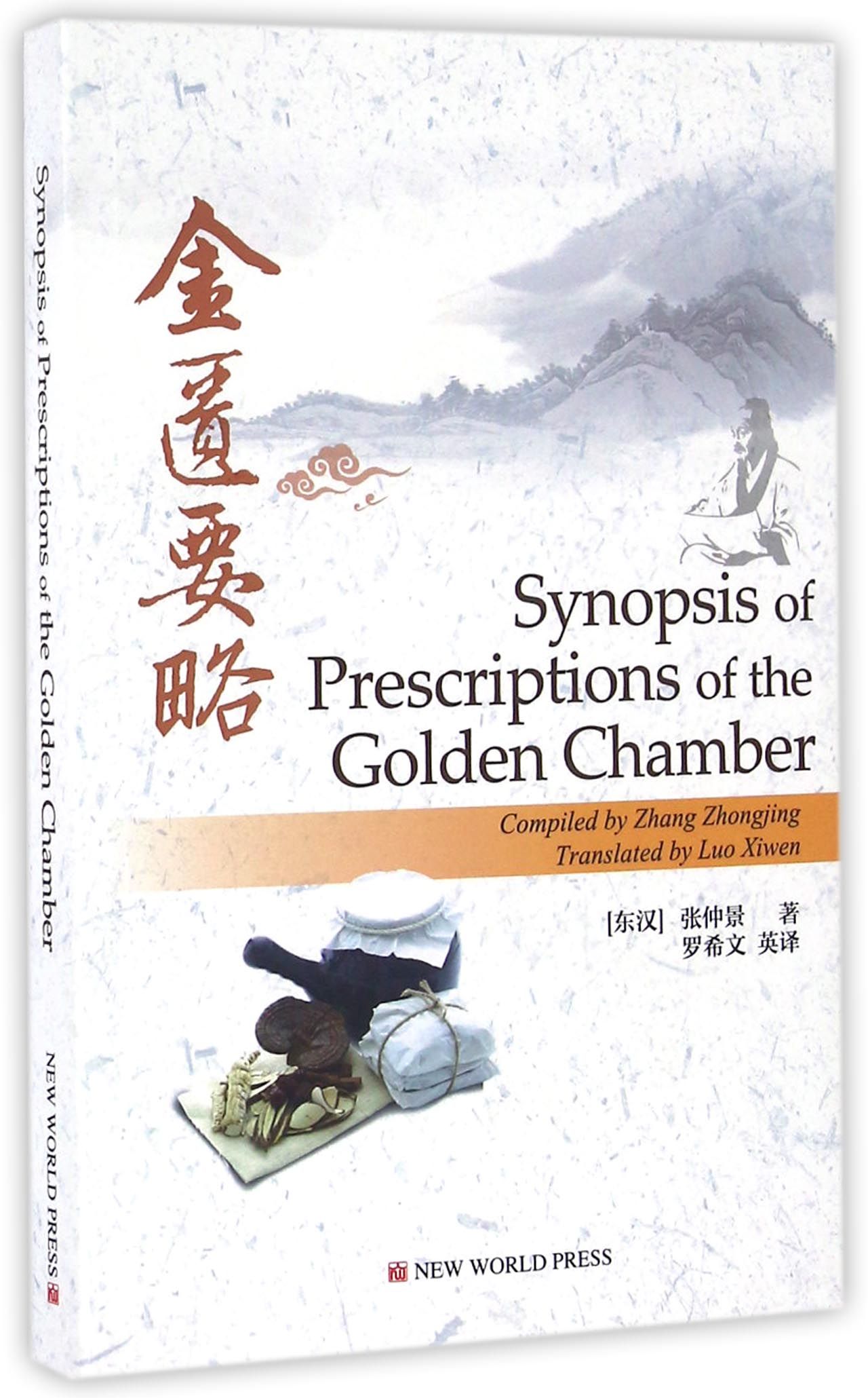 正版现货 金匮要略-英文9787510457142新世界