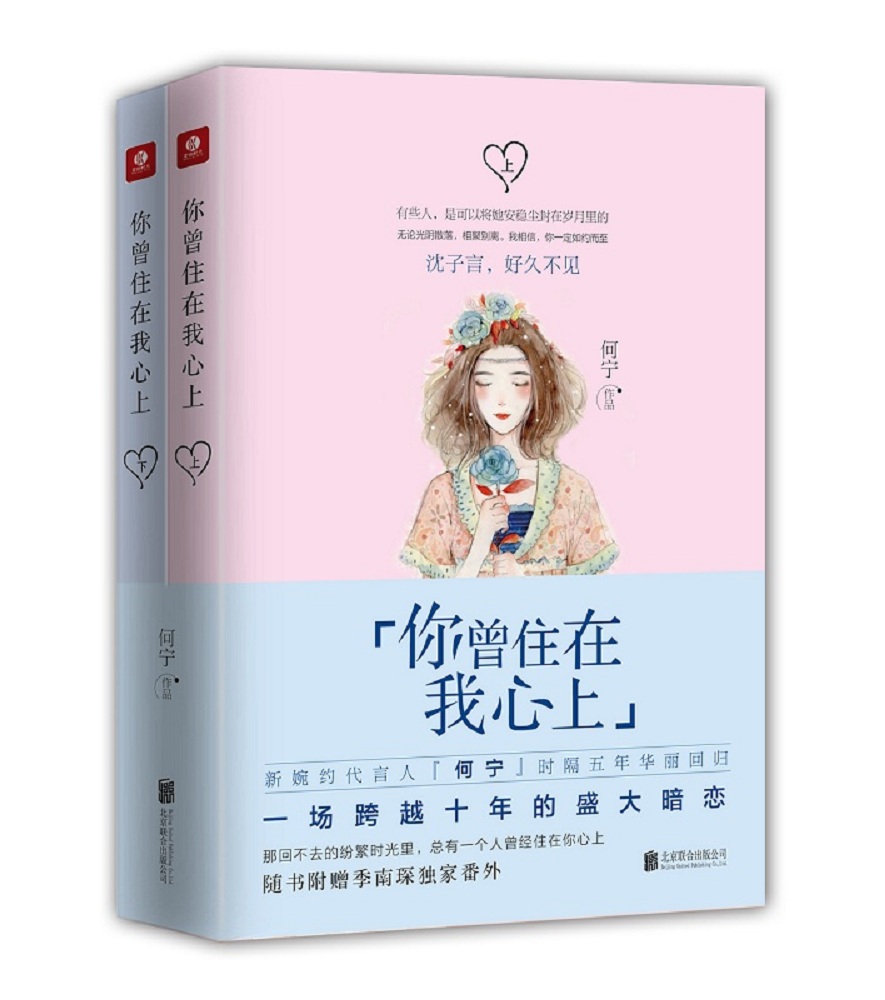 【二手99新】 你曾住在我心上(上下册) 9787550299344 北京联合