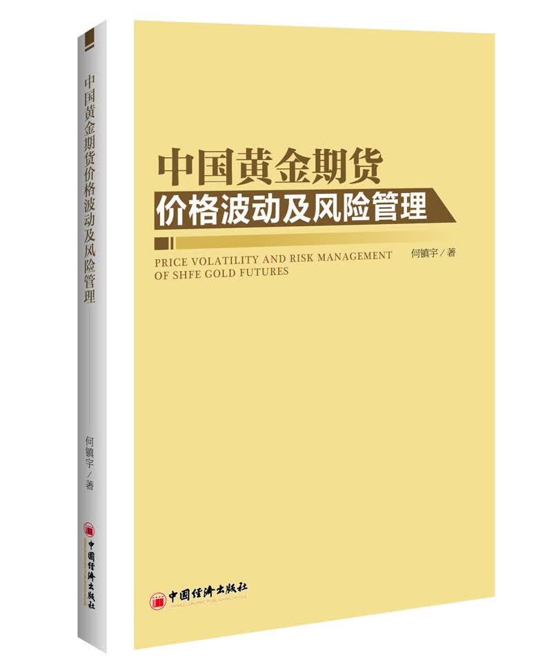 [正版图书]中国黄金期货价格波动及风险管理