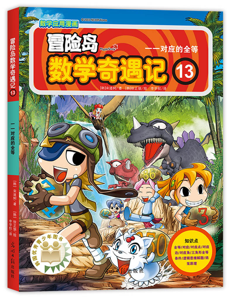 冒险岛数学奇遇记13：一一对应的全等 7-14岁小学生数学启蒙书 一二三四五六年级数学阅读 涵盖人教版小学数学知识点漫画故事书 