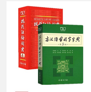 现代汉语词典 第6版 第六版 古汉语常用字字典 第5版 第五版