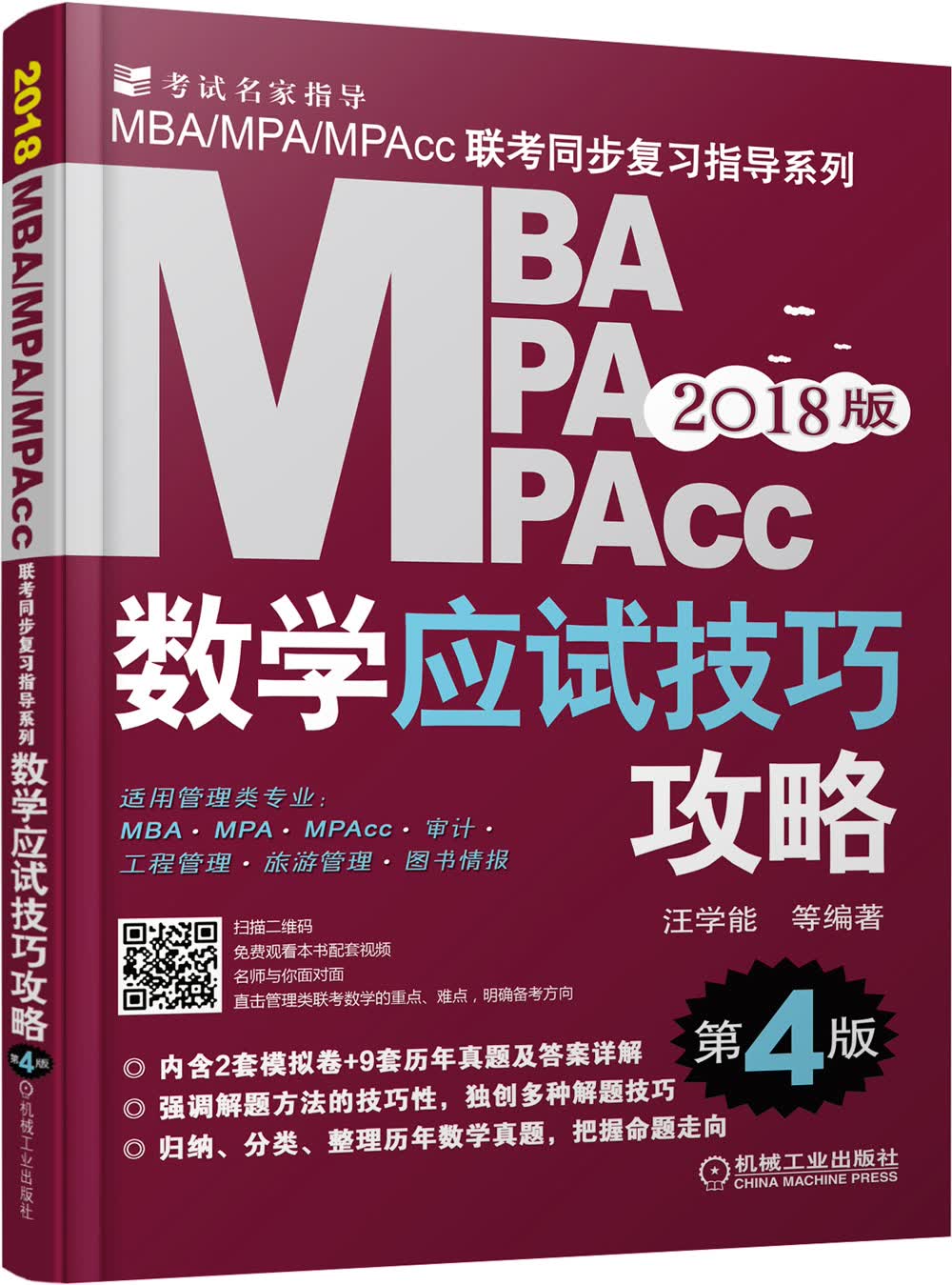 2018MBA、MPA、MPAcc管理类联考数学应试技巧攻略（第4版 新版免费赠送网络视频）