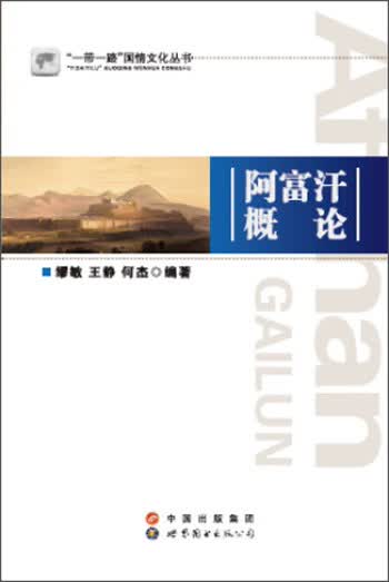 阿富汗概论