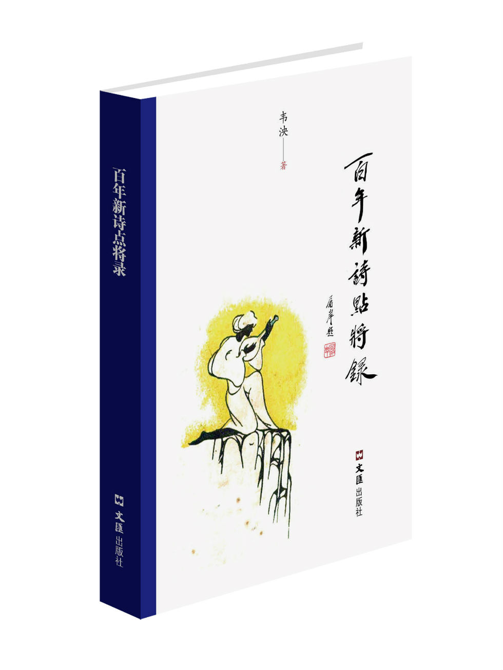 百年新诗点将录
