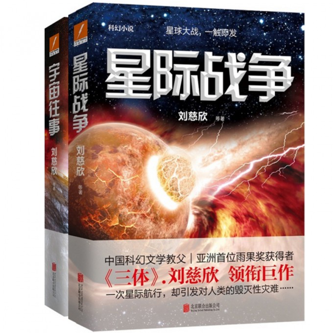 星际战争+宇宙往事(共2册)