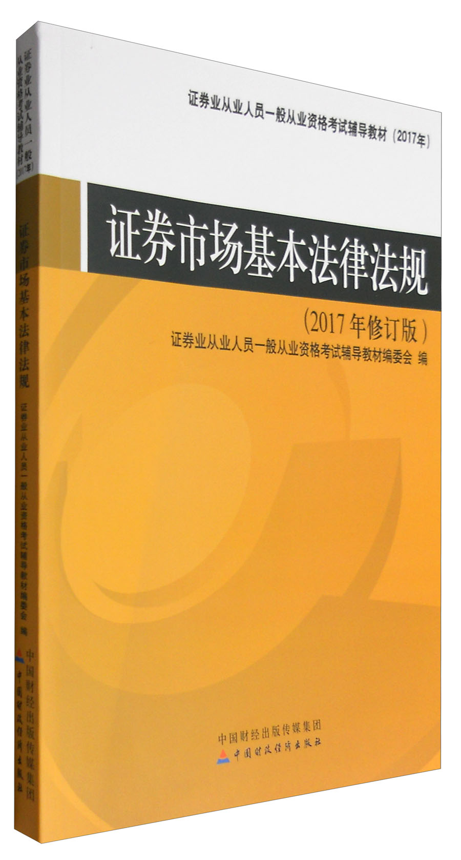 2017年证券从业人员一般从业资格考试辅导教材：证券市场基本法律法规（2017年修订版）