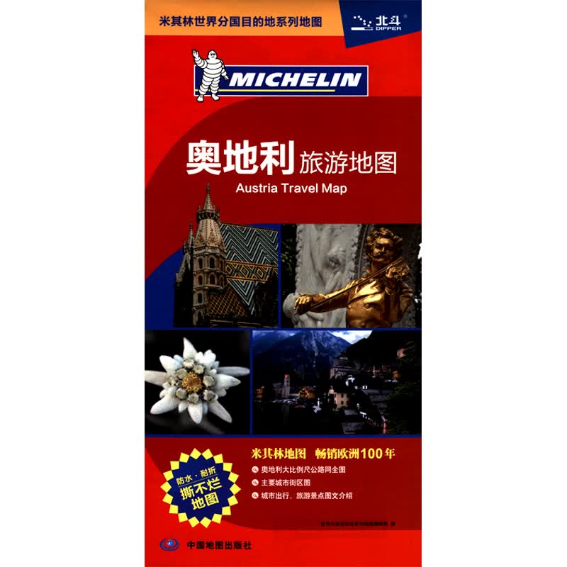 奥地利地图 约84*59厘米 防水耐折旅游指南