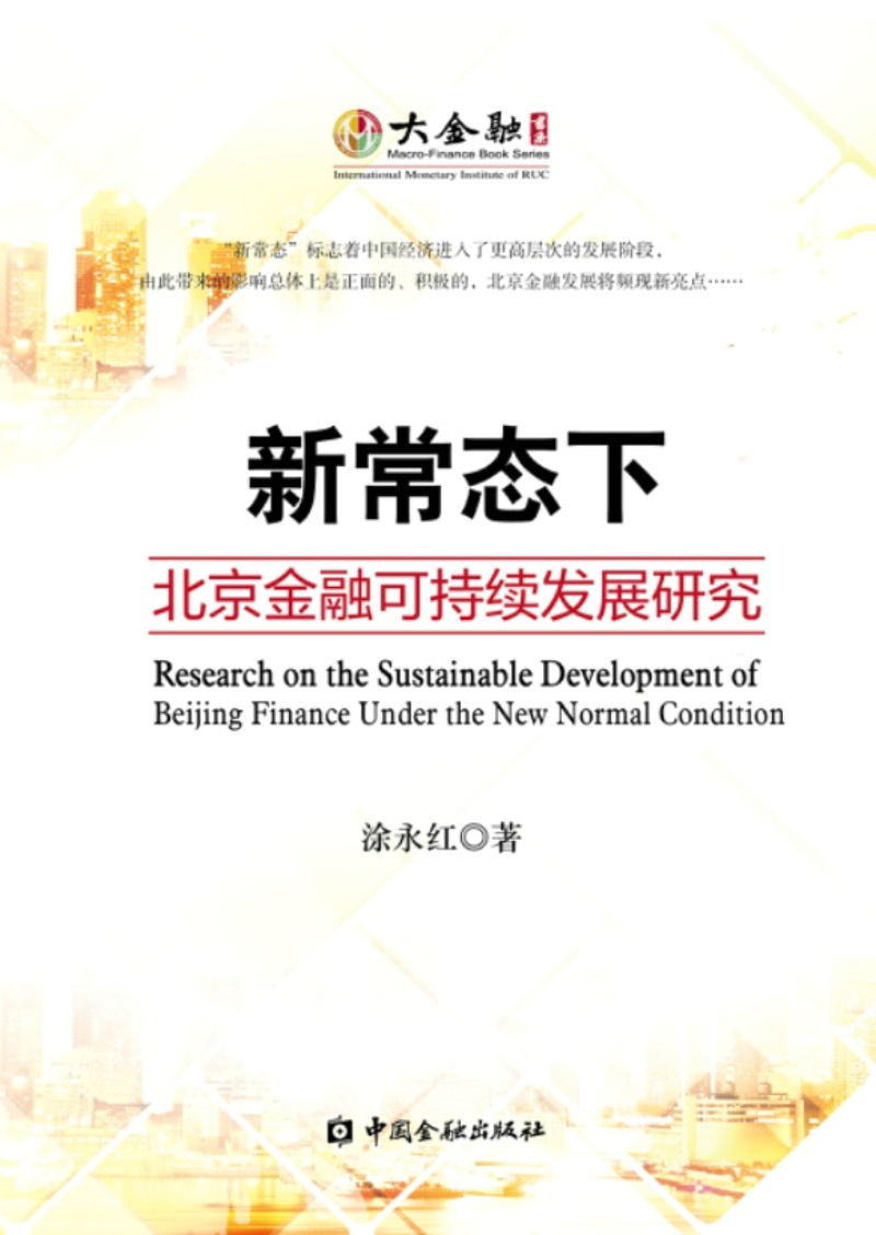 新常态下北京金融可持续发展研究