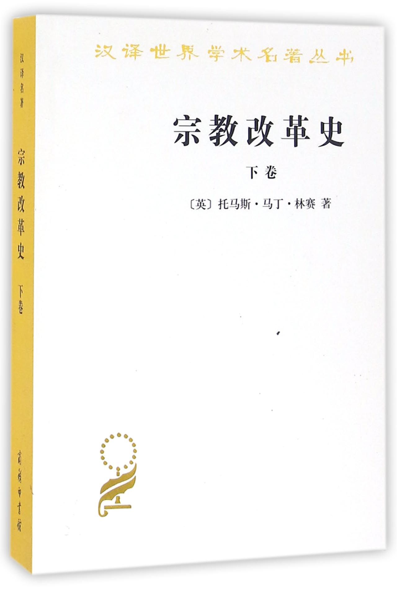 宗教改革史（下卷）/汉译学名著丛书