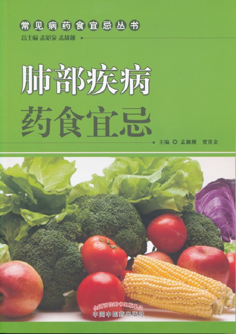 肺部疾病药食宜忌（常见病药食宜忌丛书） 孟靓靓等编 中国中医药出版社