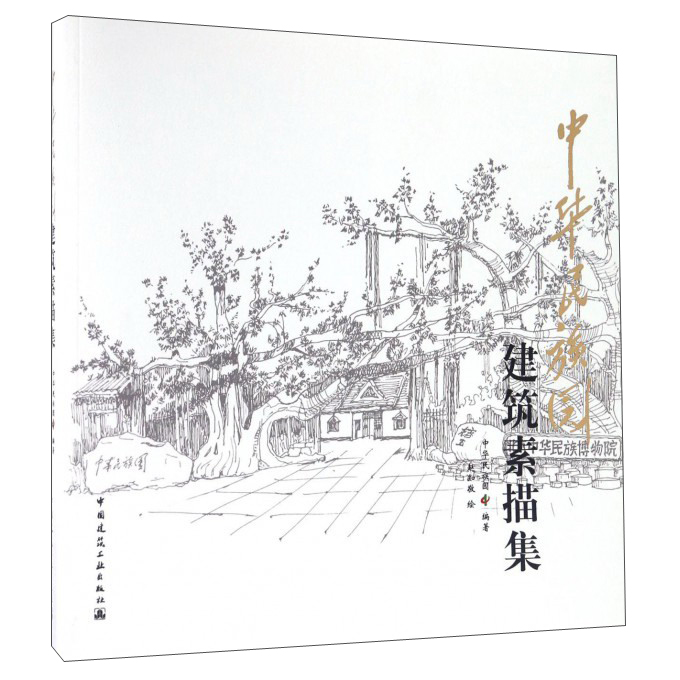 中华民族园建筑素描9787112191963