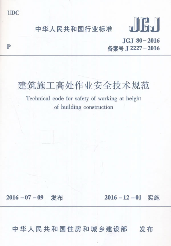 建筑施工高处作业安全技术规范（JGJ80-2016）