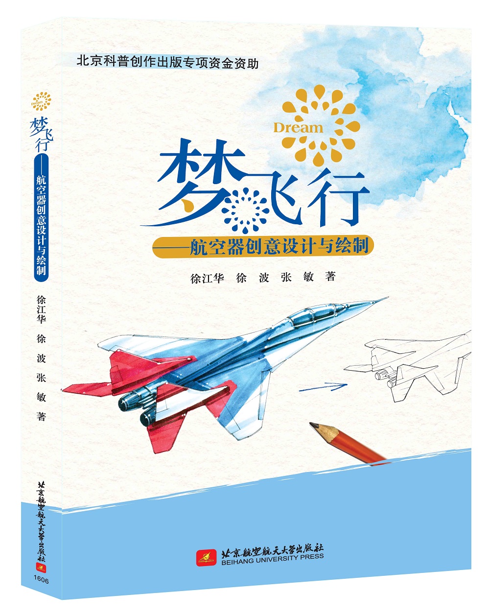 梦飞行：航空器创意设计与绘制