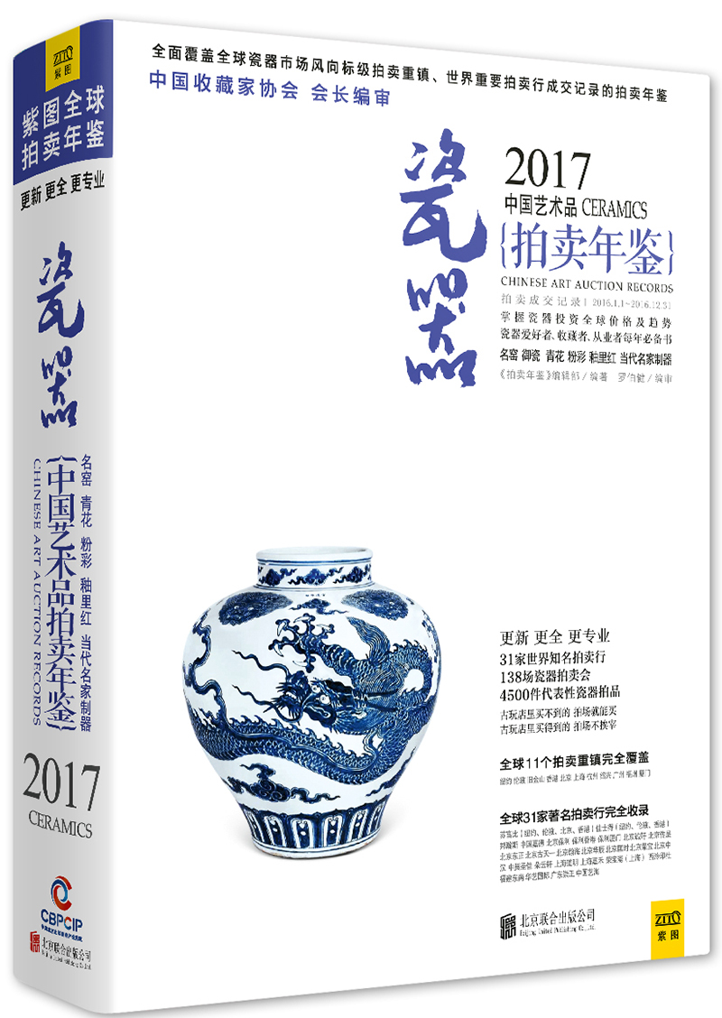 2017中国艺术品拍卖年鉴 瓷器