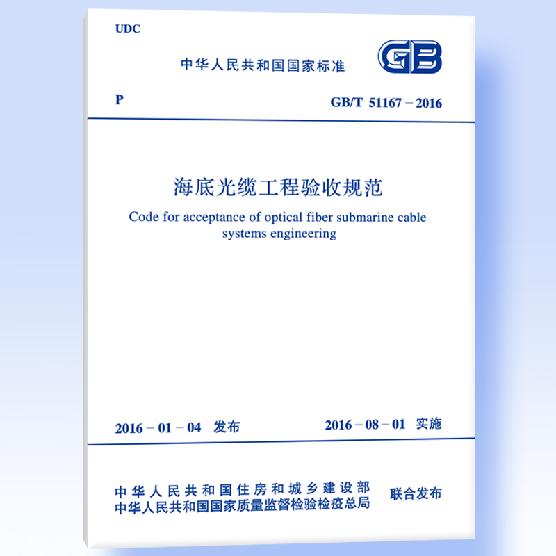 GB/T 51167-2016 海底光缆工程验收规范