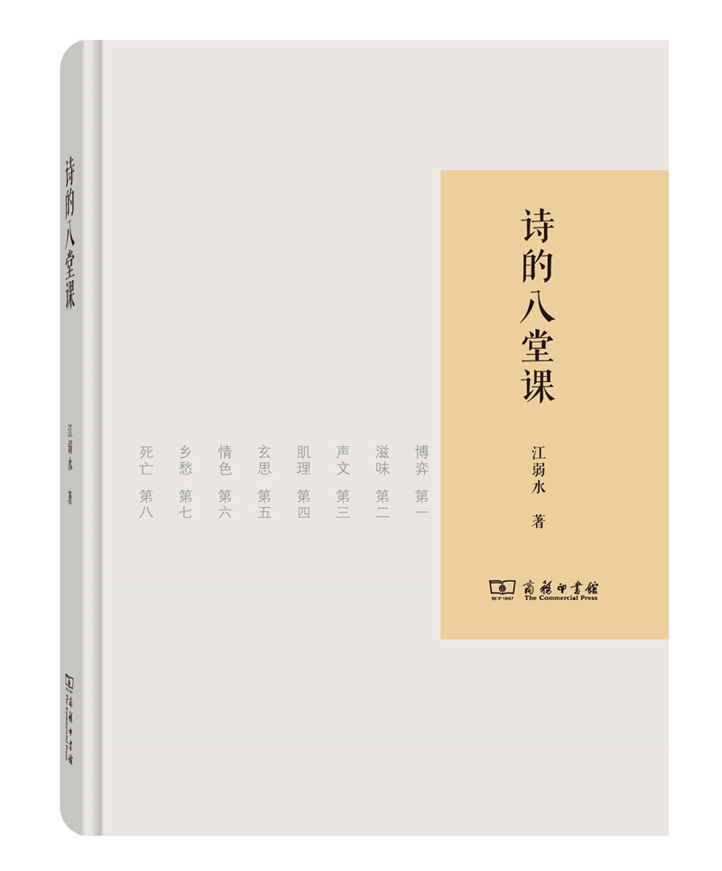 诗的八堂课 2017中国好书 江弱水著《现货速发》