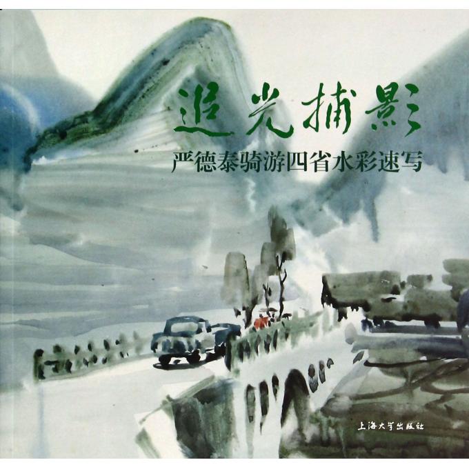 追光捕影(严德泰骑游四省水彩速写)