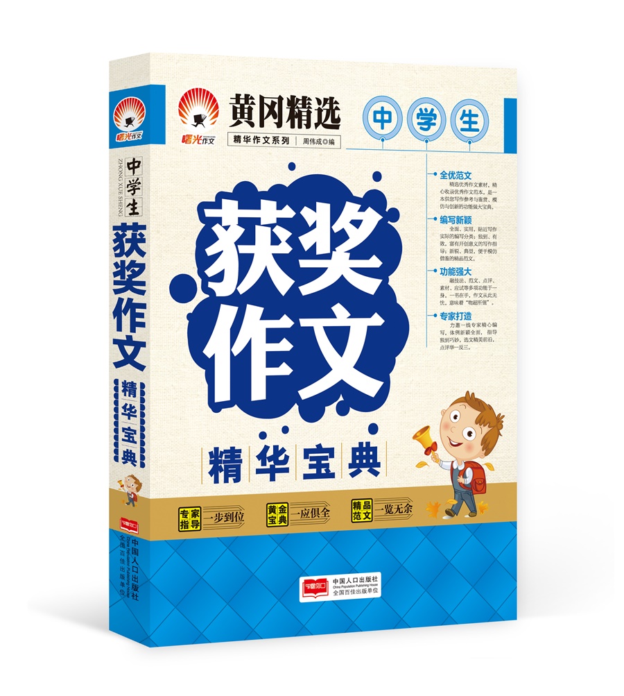 中学生获奖作文精华宝典-精华作文系列 获奖作文分类作文满分作文热点素材 初中