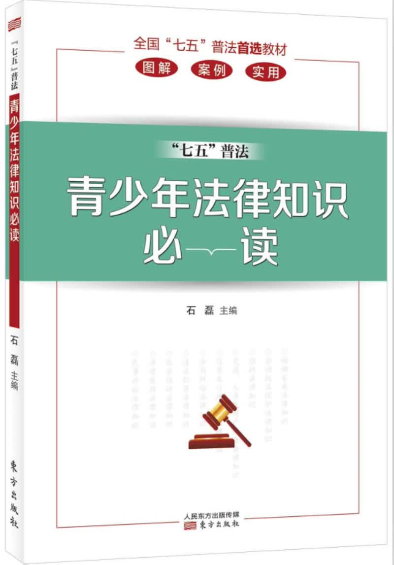 青少年法律知识必读9787506090056