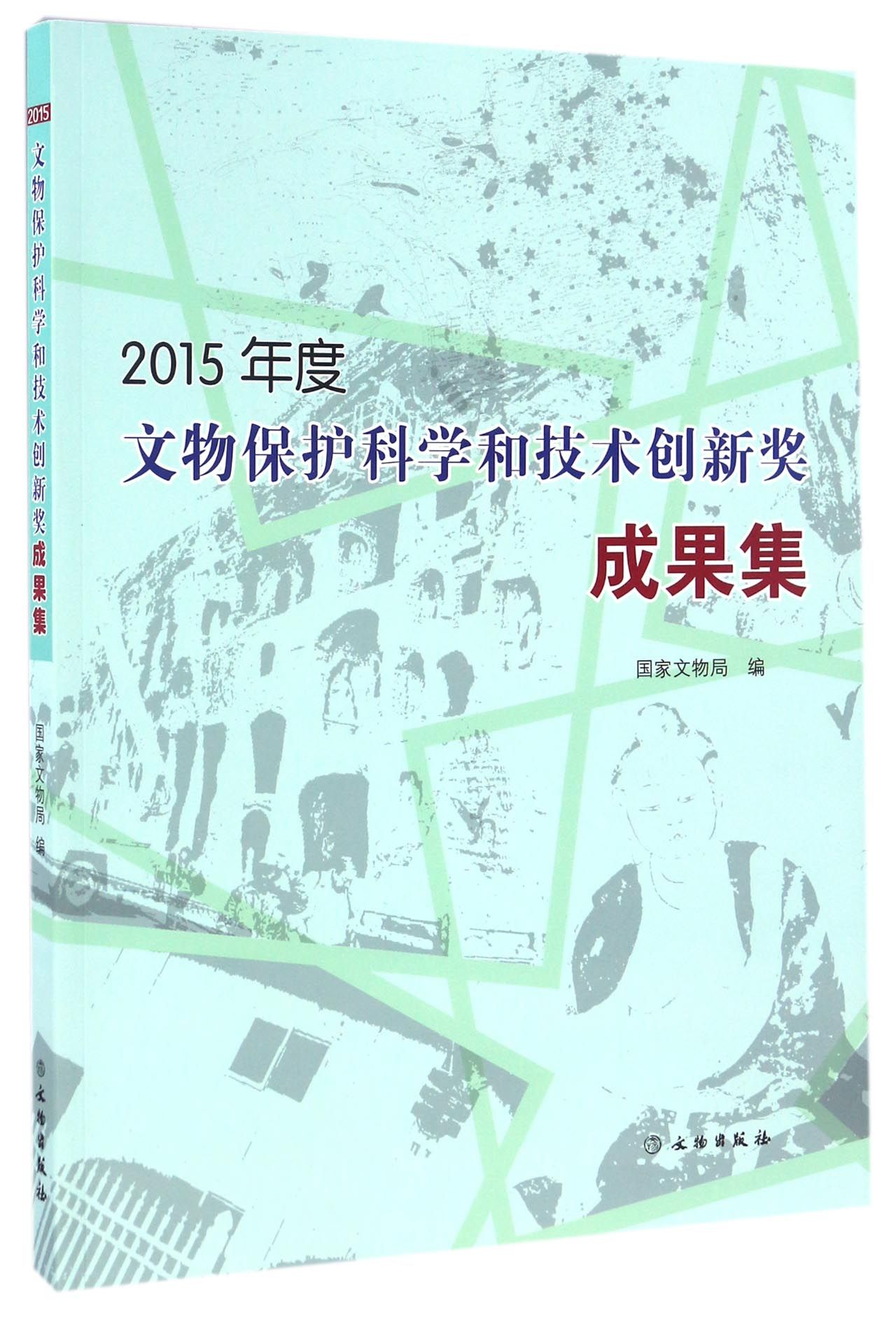 2015年度文物保护科学和技术创新奖成果集